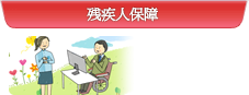残疾人保障    